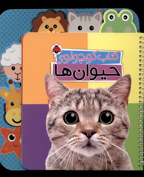 کتاب کوچولوی حیوان  ها