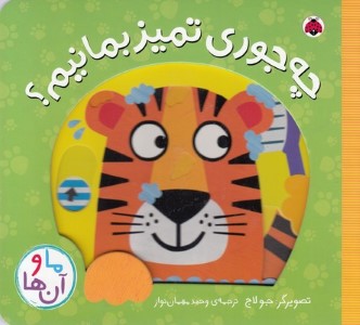 ما و آن هاچه جوری تمیز بمانیم