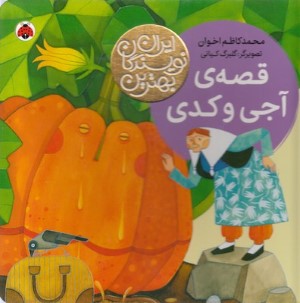 قصه آجی و کدی (بهترین نویسندگان ایران) (تصویرگر گلبرگ کیانی)