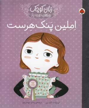 املین پنک هرست (زنان کوچک رویاهای دور و دراز)