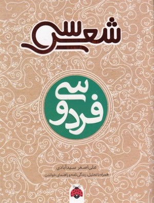 سی شعرفردوسی