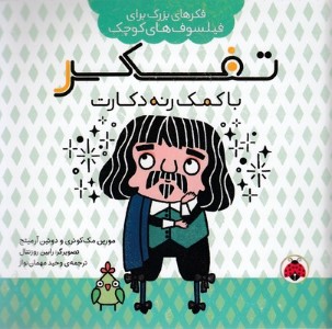 تفکر با کمک رنه دکارت (فکرهای بزرگ برای فیلسوف های کوچک) (تصویرگر رابین روزنتال)