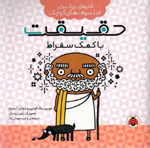 حقیقت با کمک سقراط (فکرهای بزرگ برای فیلسوف های کوچک) (تصویرگر رابین روزنتال)