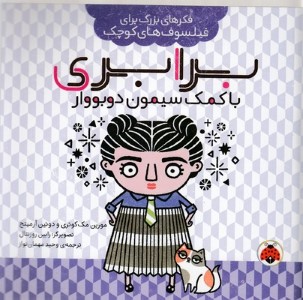 برابری با کمک سیمون دوبووار (فکرهای بزرگ برای فیلسوف های کوچک) (تصویرگر رابین روزنتال)