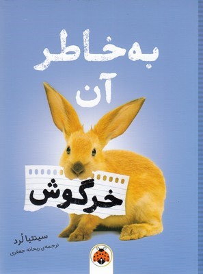 به خاطر آن خرگوش