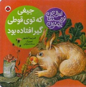 جیغی که توی قوطی گیر افتاده بود (بهترین نویسندگان ایران) (تصویرگر سمانه صلواتی)