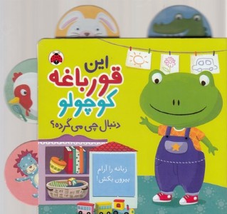 این قورباغه کوچولو دنبال چی می گرده