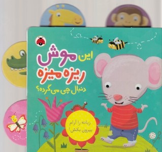 این موش ریزه میزه دنبال چی می گرده