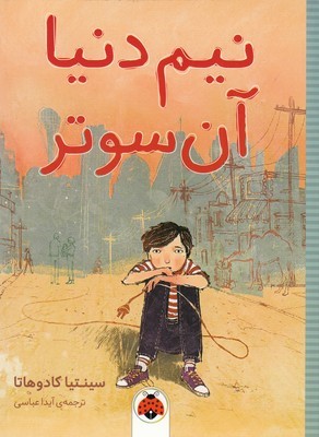 نیم دنیا آن سوتر
