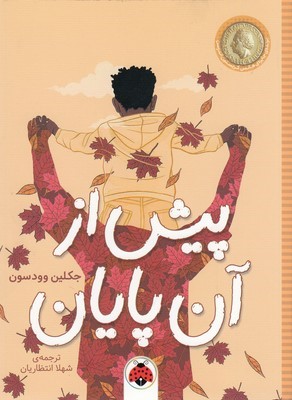 پیش از آن پایان
