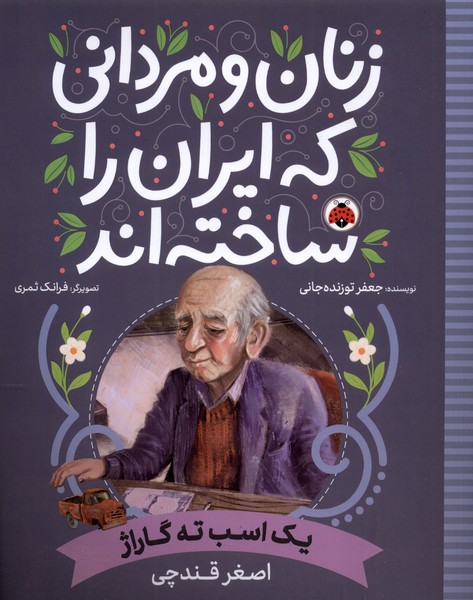 زنان و مردانی که ایران را ساخته اند یک  اسب  ته گاراژ