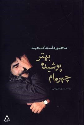 چهره ام پوشیده بهتر 