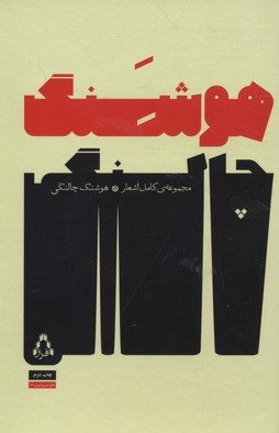 مجموعه کامل اشعار هوشنگ چالنگی