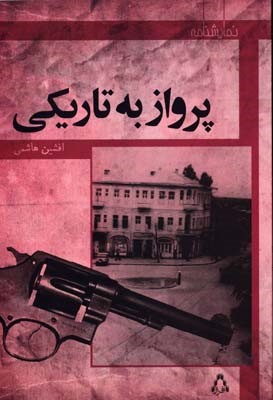 پرواز به تاریکی 