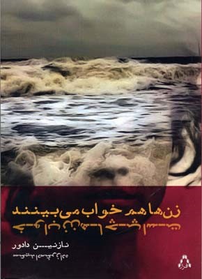 زن ها هم خواب می بینند