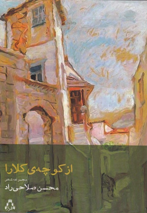 از کوچه ی کلارا