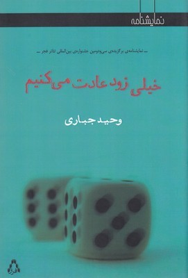 خیلی زود عادت می کنیم