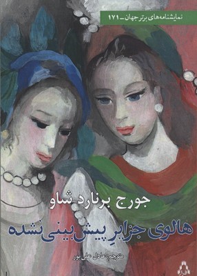 هالوی جزایر پیش بینی نشده