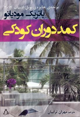 کمد دوران کودکی
