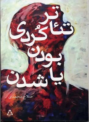 تئاتر کردی ... بودن یا شدن 