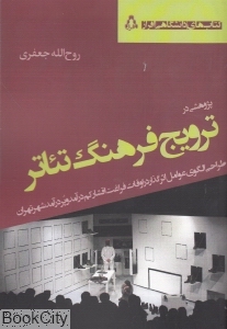 پژوهشی در ترویج فرهنگ تئاتر