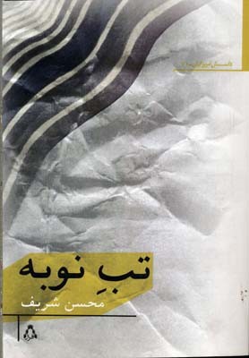 تب نوبه 
