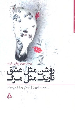 روشن مثل عشق تاریک مثل مرگ