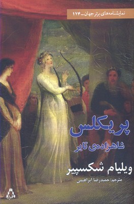 پریکلس شاهزاده ی تایر