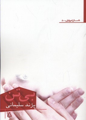 بی تن