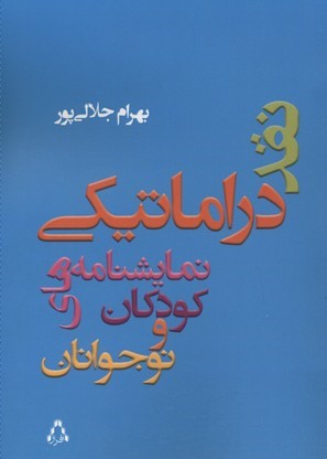 نقد دراماتیکی نمایشنامه کودکان و نوجوانان