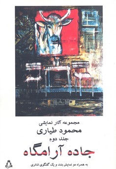 جاده آرامگاه