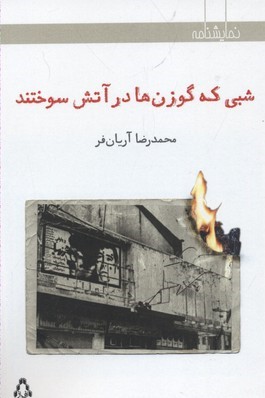 شبی که گوزن ها در آتتش سوختند