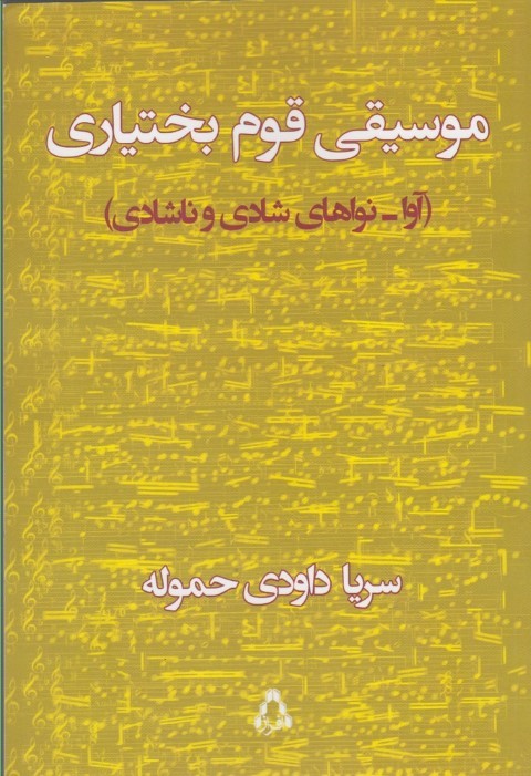 موسیقی قوم بختیاری