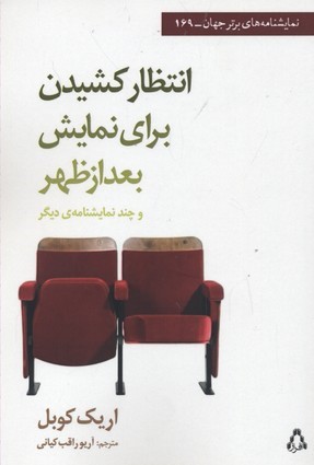 انتظار کشیدن برای نمایش بعداز ظهر