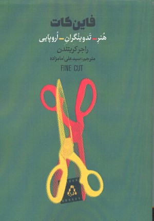 فاین کات