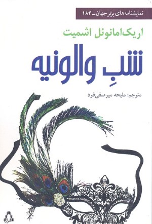 شب والونیه