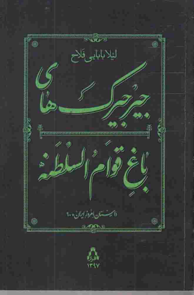 جیرجیرک های باغ قوام السلطنه