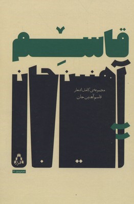مجموعه کامل اشعار قاسم آهنین جان