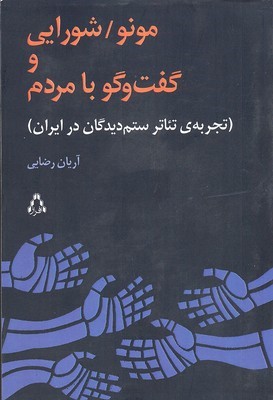 مونو شورایی و گفت و گو با مردم