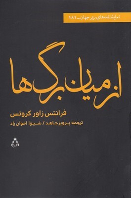 از میان برگ ها