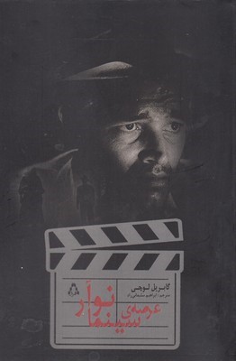 عرصه ی سینما نوآر