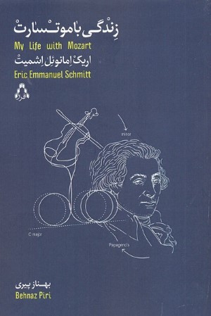 زندگی با موتسارت