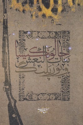 خالو نکیسا بنات النعش ویوزپلنگ