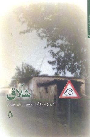 شلاق