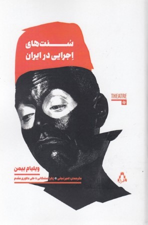سنت های اجرایی در ایران