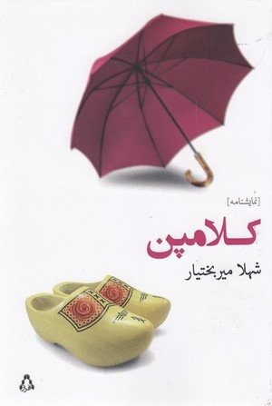 کلامپن