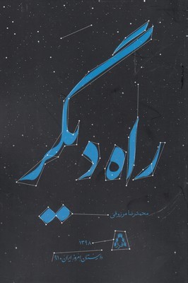 راه دیگر