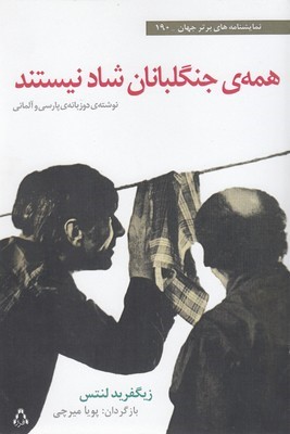 همه ی جنگلبانان شاد نیستند