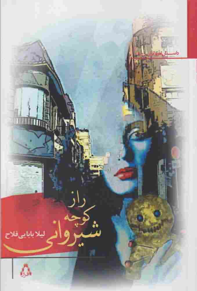 راز کوچه شیروانی