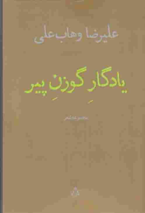 یادگار گوزن پیر